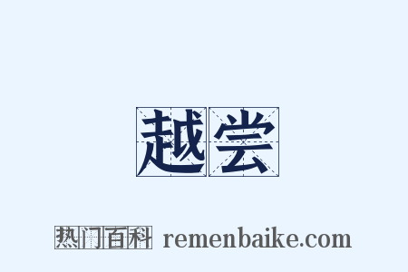 越尝是什么意思的图片